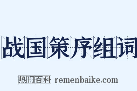 战国策序组词是什么意思的图片
